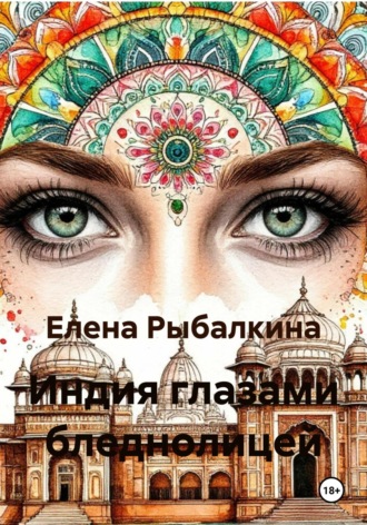 Обложка книги «Индия глазами бледнолицей»