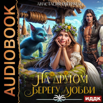 Обложка книги «На другом берегу любви»