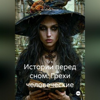 Обложка книги «Истории перед сном. Грехи человеческие»
