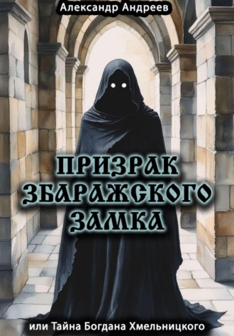 Обложка книги «Призрак Збаражского замка, или Тайна Богдана Хмельницкого»