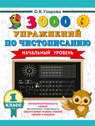 Обложка книги «3000 упражнений по чистописанию. Начальный уровень. 1 класс»