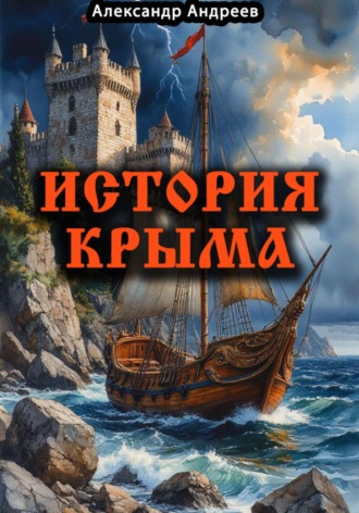 Обложка книги «История Крыма»