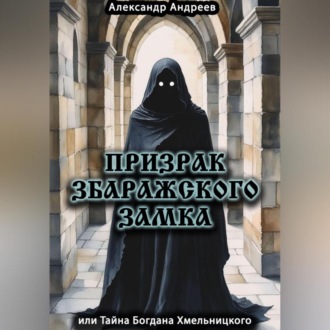 Обложка книги «Призрак Збаражского замка или Тайна Богдана Хмельницкого»