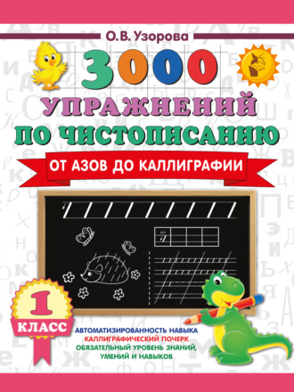 Обложка книги «3000 упражнений по чистописанию. От азов до каллиграфии. 1 класс»