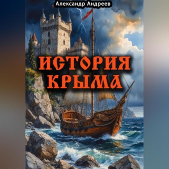 Обложка книги «История Крыма»