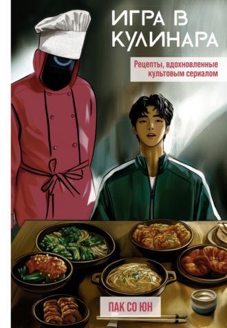 Обложка книги «Игра в кулинара. Рецепты, вдохновленные культовым сериалом»