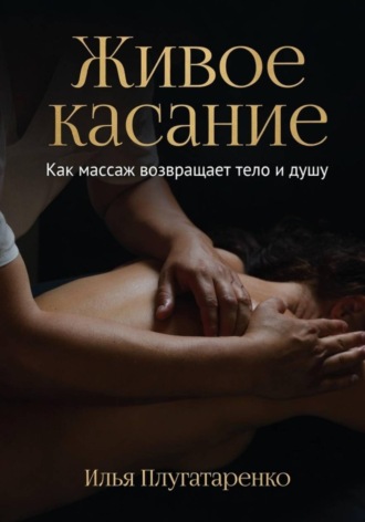 Обложка книги «"Живое Касание". Как массаж возвращает тело и душу»