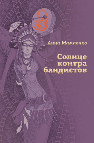 Обложка книги «Солнце контрабандистов»