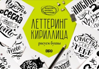 Обложка книги «Леттеринг. Кириллица. Рисуем буквы»