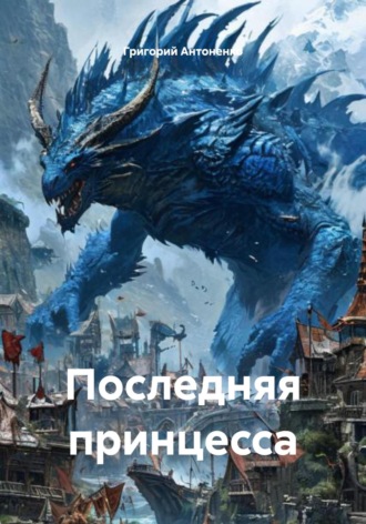Обложка книги «Последняя принцесса»