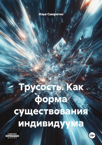 Обложка книги «Трусость. Как форма существования индивидуума»