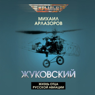Обложка книги «Жуковский. Жизнь отца русской авиации»