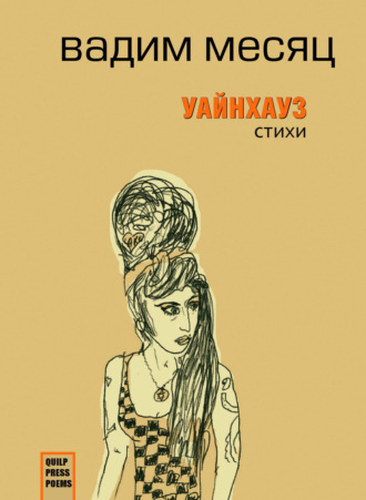 Обложка книги «Уайнхаус»