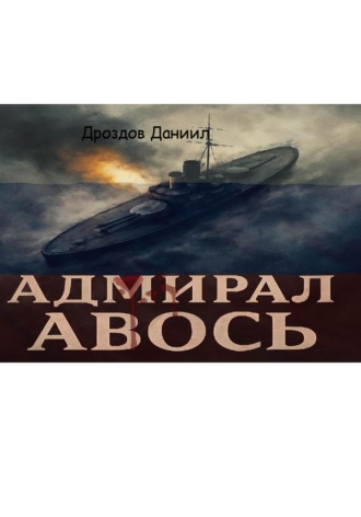 Обложка книги «Адмирал Авось»