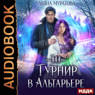 Обложка книги «Турнир в Альтарьере»