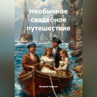 Обложка книги «Необычное свадебное путешествие»