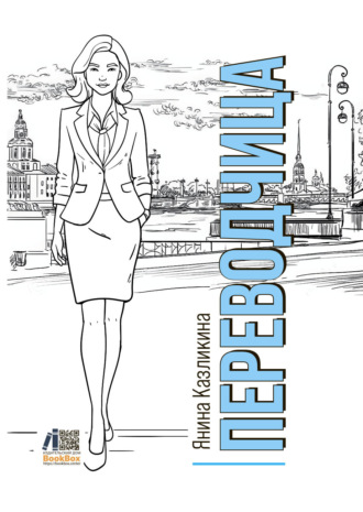 Обложка книги «Переводчица»