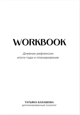 Обложка книги «Дневник рефлексии: итоги года и планирование»
