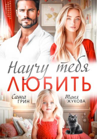 Обложка книги «Научу тебя любить»