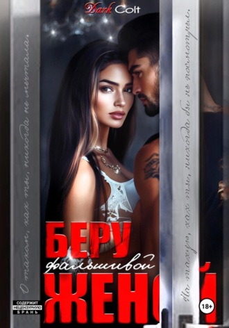 Обложка книги «Беру фальшивой женой»