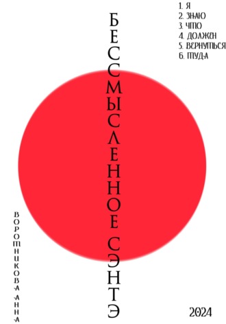 Обложка книги «Бессмысленное Сэнтэ»