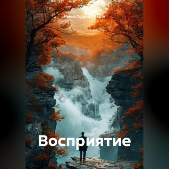 Обложка книги «Восприятие»