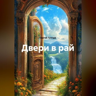 Обложка книги «Двери в рай»