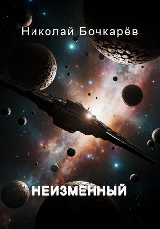 Обложка книги «Неизменный»