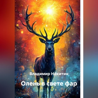 Обложка книги «Олень в свете фар»