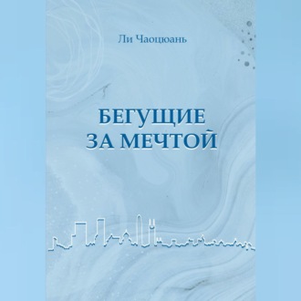 Обложка книги «Бегущие за мечтой»