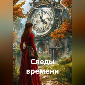 Обложка книги «Следы времени.»