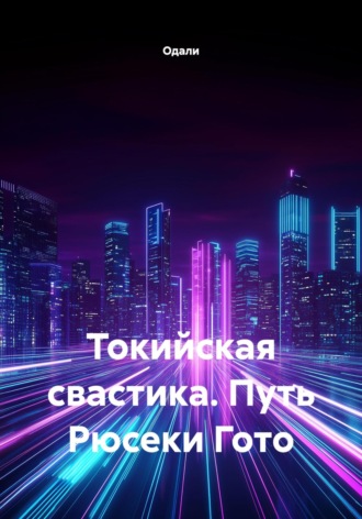 Обложка книги «Токийская свастика. Путь Рюсеки Гото»