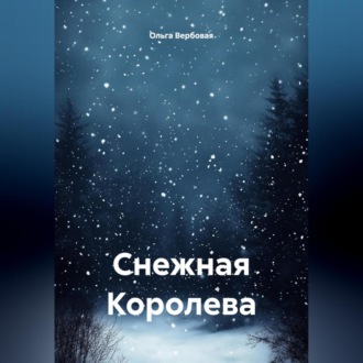 Обложка книги «Снежная Королева»