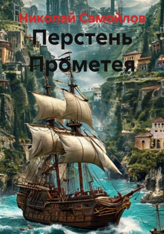 Обложка книги «Перстень Прометея»