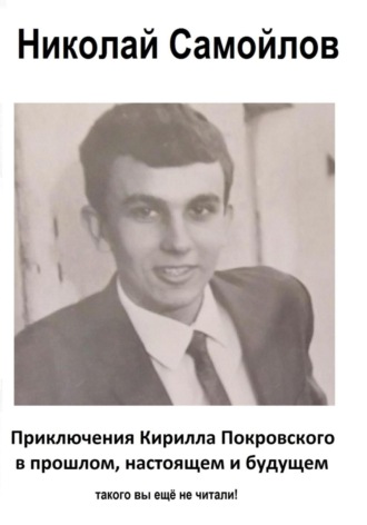 Николай Николаевич Самойлов. Приключения Кирилла Покровского в прошлом, настоящем и будущем
