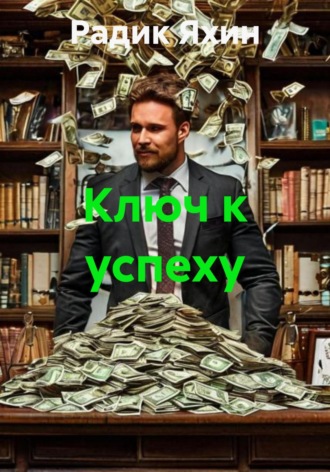 Обложка книги «Ключ к успеху»