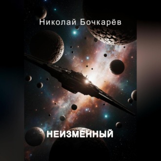 Обложка книги «НЕИЗМЕННЫЙ»