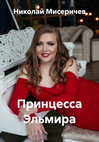 Обложка книги «Принцесса Эльмира»