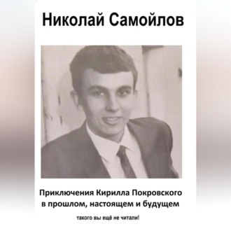 Обложка книги «приключения Кирилла Покровского в прошлом, настоящем и будущем»