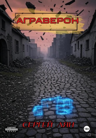 Обложка книги «АГРАВЕРОН»