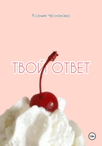 Обложка книги «Твой ответ»