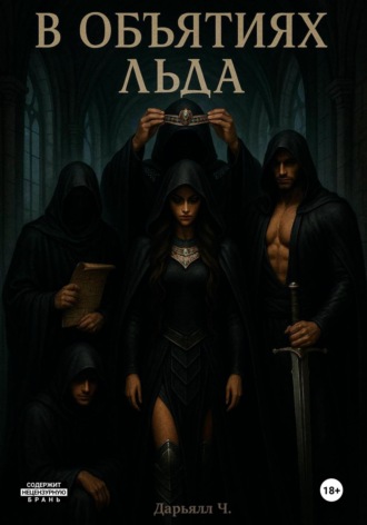 В объятиях льда. Том 1. 