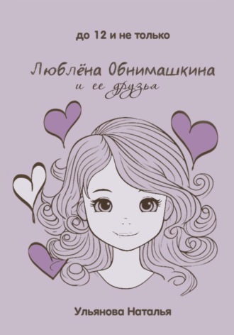 Обложка книги «Люблёна Обнимашкина и ее друзья»