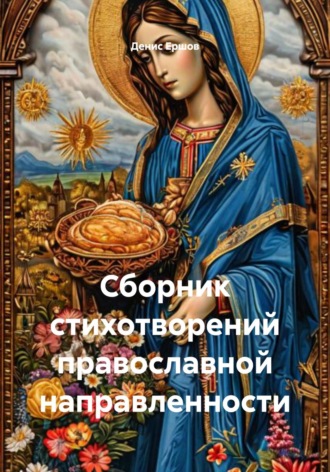 Обложка книги «Сборник стихотворений православной направленности»