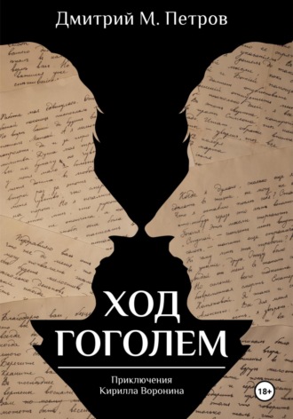 Обложка книги «Ход Гоголем»
