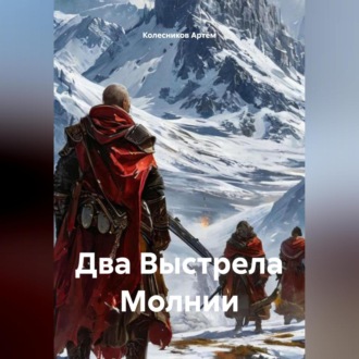 Обложка книги «Два Выстрела Молнии»