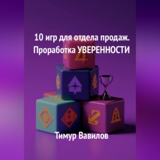 Обложка книги «Отдел продаж. 10 игр для проработки уверенности у продавцов»