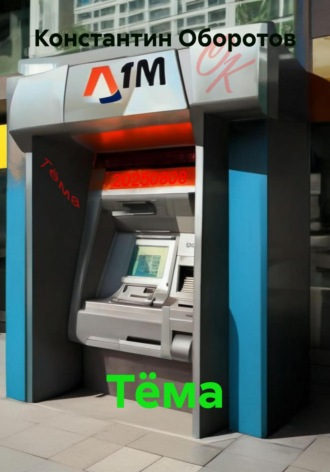 Константин Оборотов. Тёма