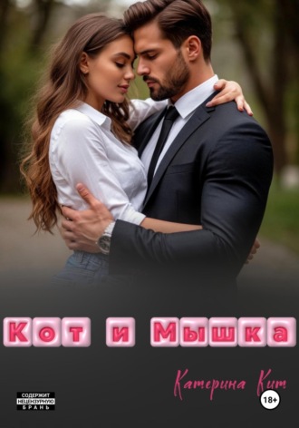 Катерина Кит. Кот и Мышка
