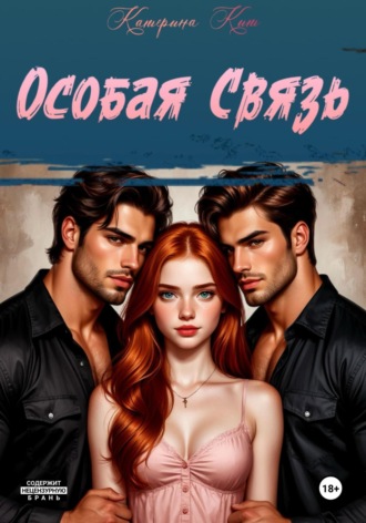 Катерина Кит. Особая связь